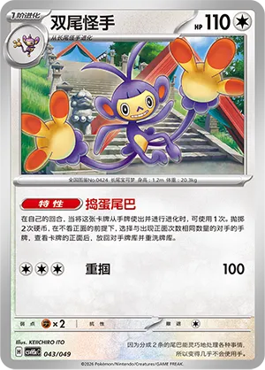 Ambipom (Happy Set: Dragonite & Mewtwo & Camerupt & Sinistcha (Happy Pack) 043/049)