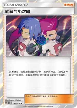 Jessie & James (Shining Synergy (Supreme) 142/150)