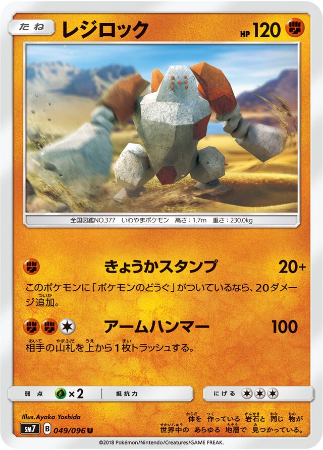 049/096 Regirockレジロック U