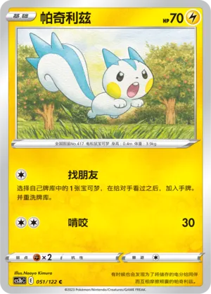 Pachirisu (Primordial Arts (Torrent) 051/122)