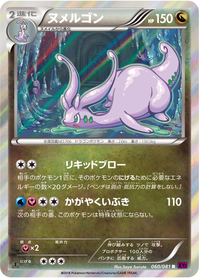060/081 Goodraヌメルゴン R