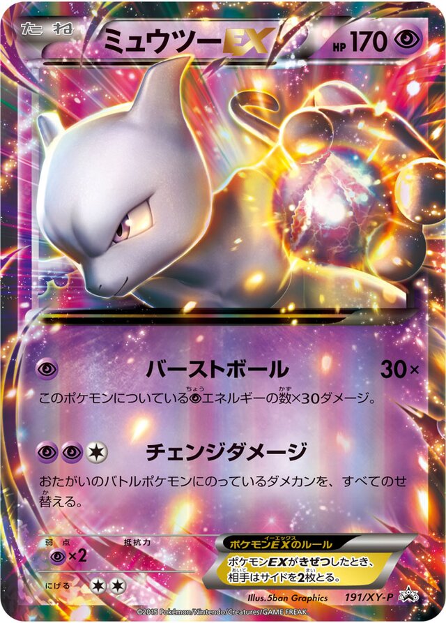 191/XY-P MewtwoEXミュウツーEX