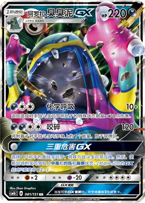 Alolan Muk-GX (Storming Emergence (Verdant) 081/151)