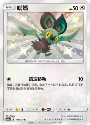 Noibat (Storming Emergence (Verdant) 160/151)