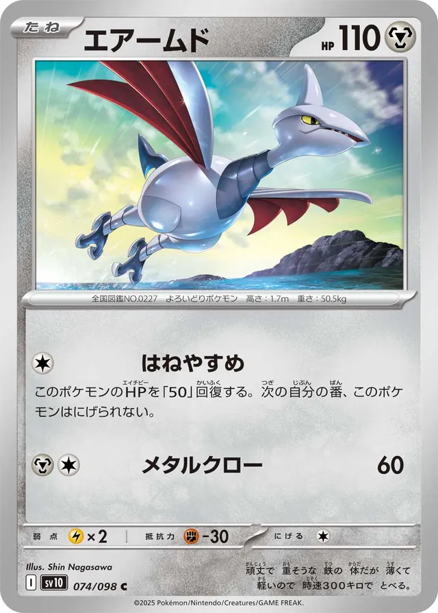 Skarmoryエアームド 9 Glory of the Rocket Gangロケット団の栄光 074/098 C