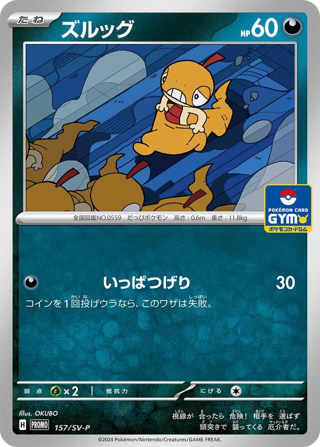 Scraggyズルッグ SV-P Promotional cards 157/SV-P