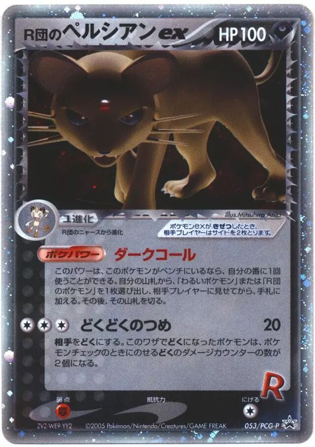 Rocket's Persian exR団のペルシアン ex PCG-P Promotional cards 053/PCG-P