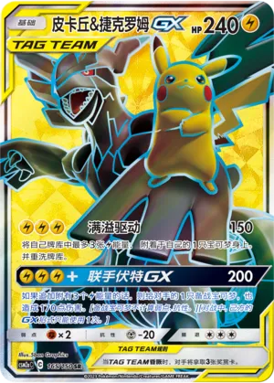 Pikachu & Zekrom-GX (Shining Synergy (Shower) 165/150)