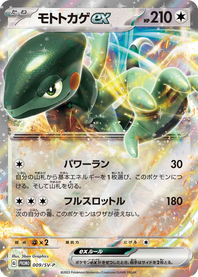 Cyclizarモトトカゲex SV-P Promotional cards 009/SV-P