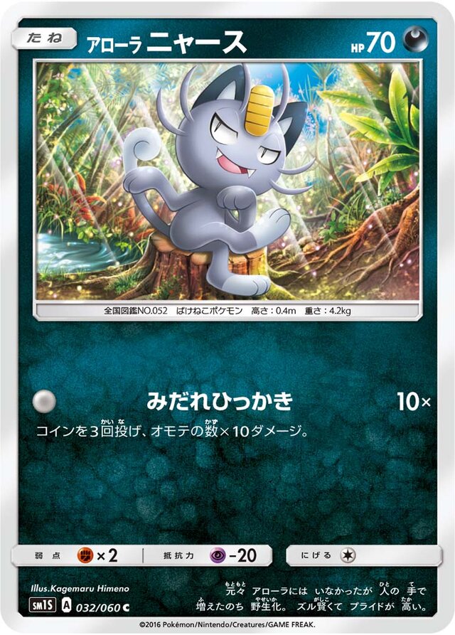 032/060 Alolan Meowthアローラニャース C