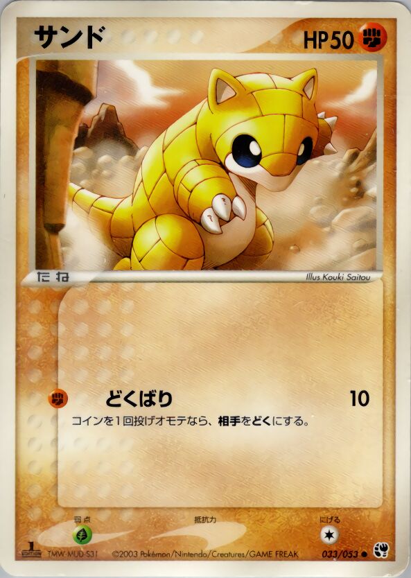 033/053 Sandshrewサンド Common