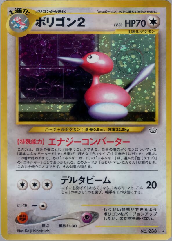 Porygon2ポリゴン２ Awakening Legendsめざめる伝説