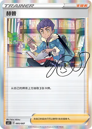 Hop (Trainer Collection Gift Box 005/007)