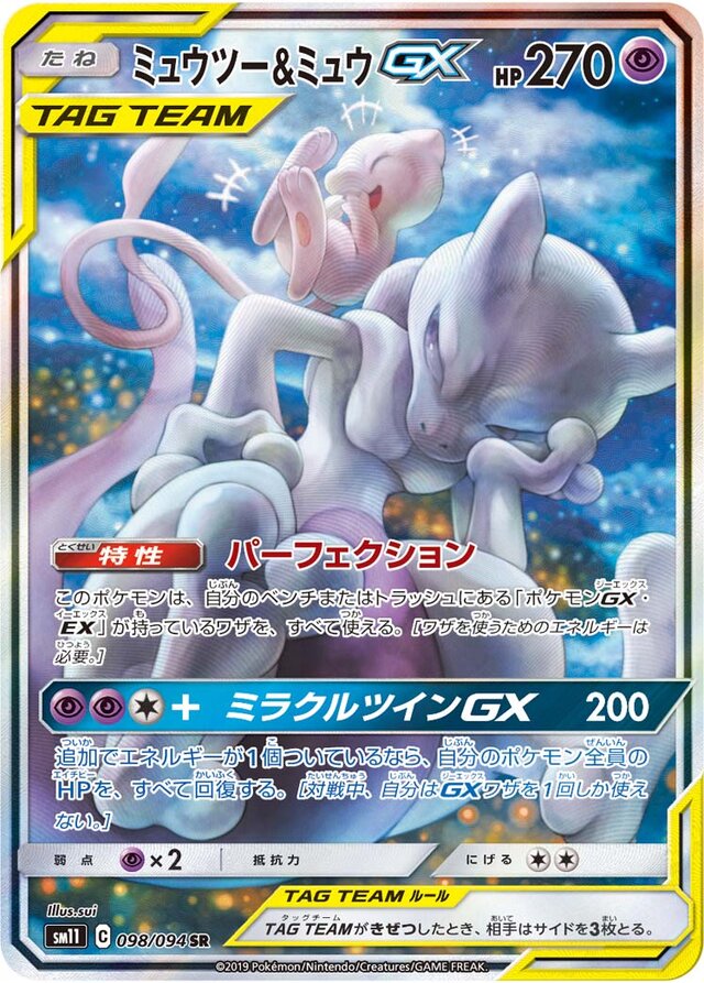 098/094 Mewtwo & MewTag Team GXミュウツー&ミュウGX SR