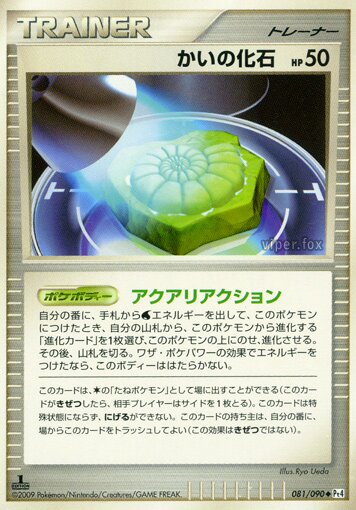 081/090 Helix Fossilかいの化石 Uncommon