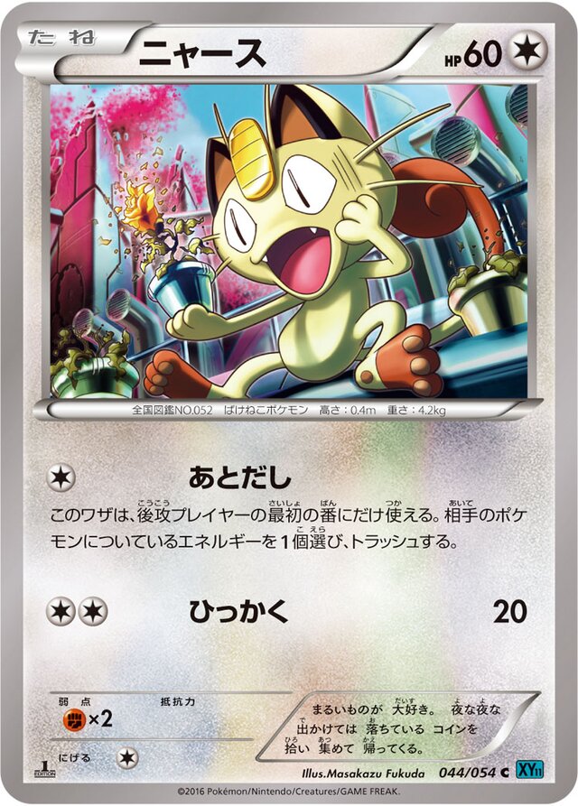044/054 Meowthニャース C