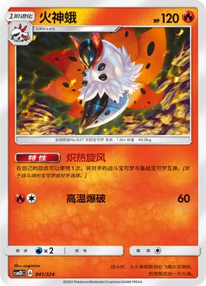 Volcarona (Storming Emergence GX Starter Deck 041/324)