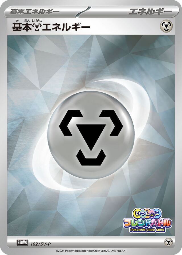 Basic Metal Energy基本鋼エネルギー SV-P Promotional cards 182/SV-P