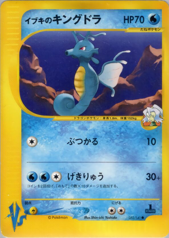 Clair's Kingdraイブキのキングドラ 2 Pokémon VSポケモンカード★VS 052/141 Common