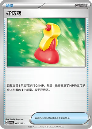 Super Potion (Happy Set: Dragonite & Mewtwo & Camerupt & Sinistcha (Modification Pack) 007/023)