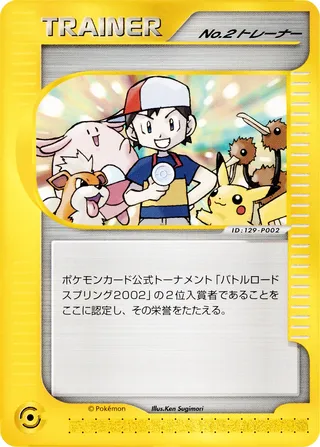 No. 2 Trainer (Miscellaneous Promos No. 200)