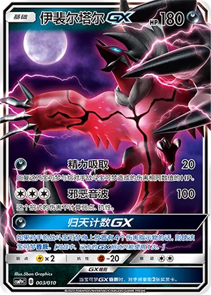 Yveltal-GX (Battle Party Set (Darkness Modification Pack) 003/010)