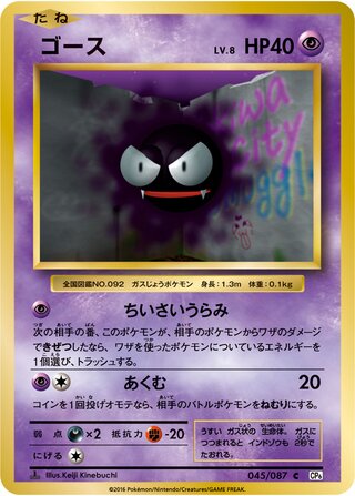Gastly (Expansion Pack 20th Anniversary 045/087)