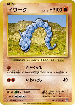 Onix (Expansion Pack 20th Anniversary 059/087)