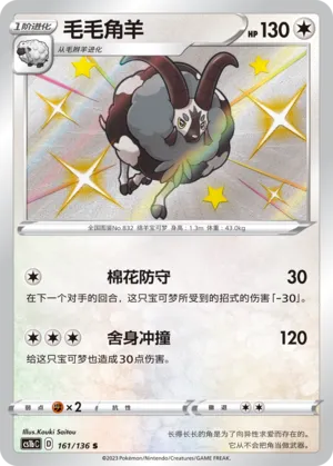 Dubwool (Dynamax Clash (Flame) 161/136)