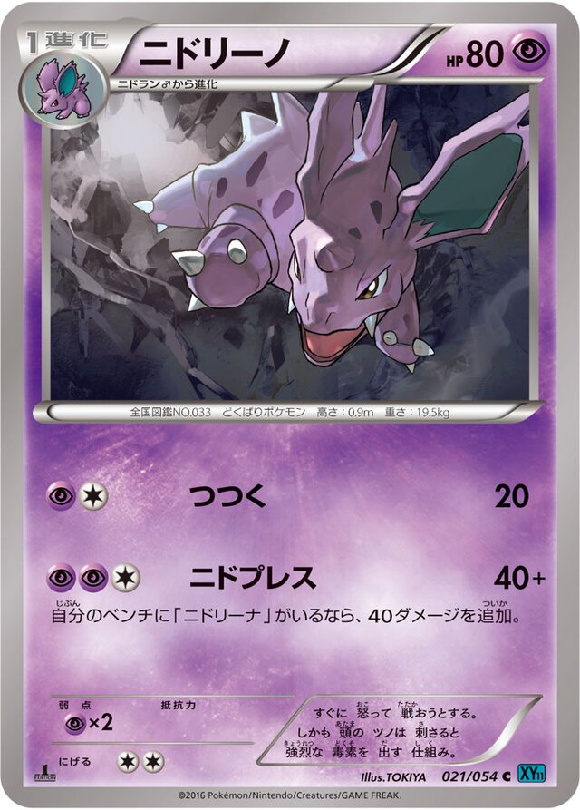 021/054 Nidorinoニドリーノ C