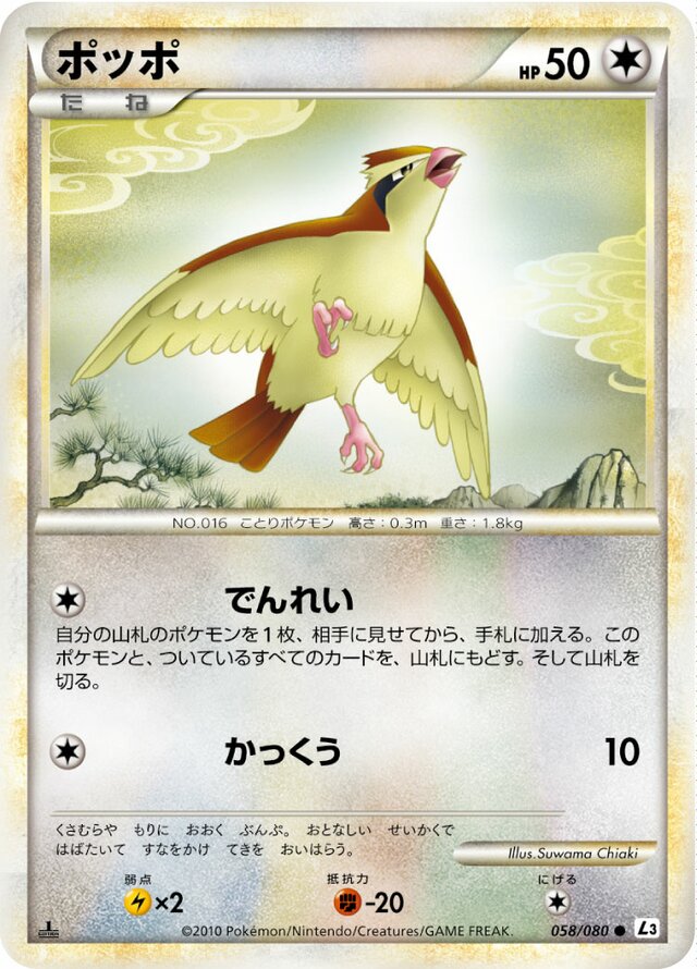 058/080 Pidgeyポッポ Common