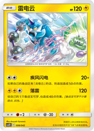 Thundurus (Shining Synergy GX Starter Deck 099/342)