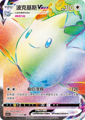 Togekiss VMAX (Brilliant Counterattack 075/059)