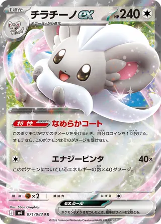 Cinccino ex (Ninja Spinner 071/083)