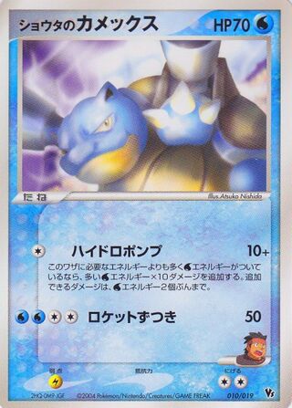 Sid's Blastoise (Movie Commemoration VS Pack: Sky-Splitting Deoxys 010/019)
