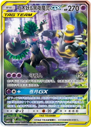 Trevenant & Dusknoir-GX (Striking Competition 067/061)