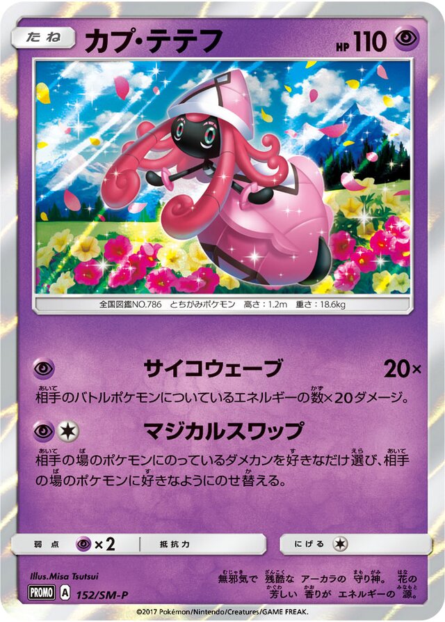 Tapu Leleカプ・テテフ SM-P Promotional cards 152/SM-P
