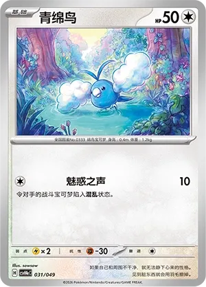 Swablu (Happy Set: Decidueye & Melmetal & Koraidon & Miraidon (Happy Pack) 031/049)