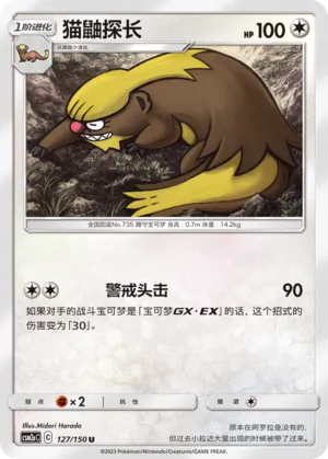 Gumshoos (Shining Synergy (Shower) 127/150)