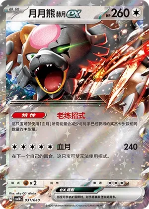 Bloodmoon Ursaluna ex (Kitakami Special Pack 031/040)