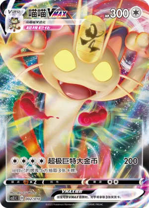 Meowth VMAX (Meowth's Little Tricks 002/010)