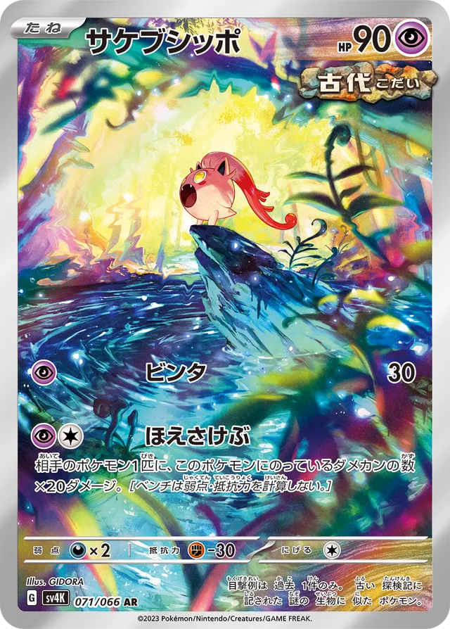 Scream Tailサケブシッポ 9 Ancient Roar古代の咆哮 071/066 AR