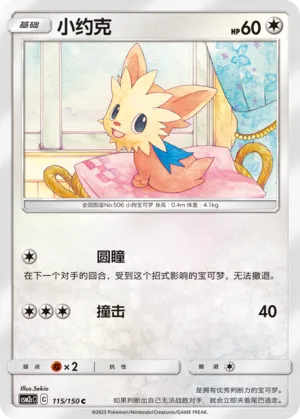 Lillipup (Shining Synergy (Summon) 115/150)