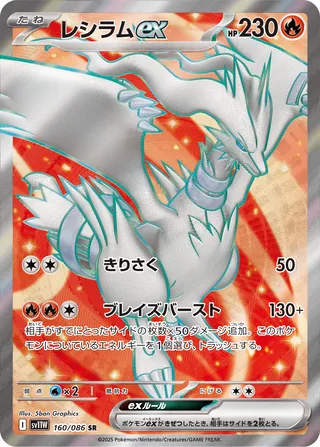 Reshiram ex (White Flare 160/086)