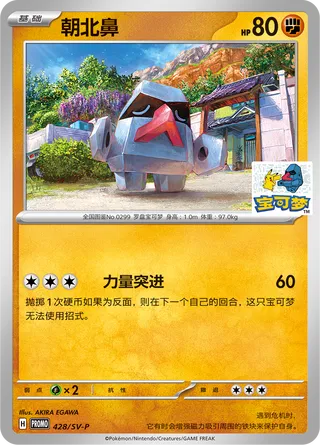 Nosepass (Scarlet & Violet Promos 428/SV-P)