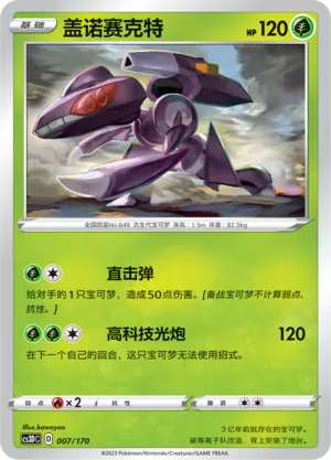 Genesect (Primordial Arts V Starter Deck 007/170)