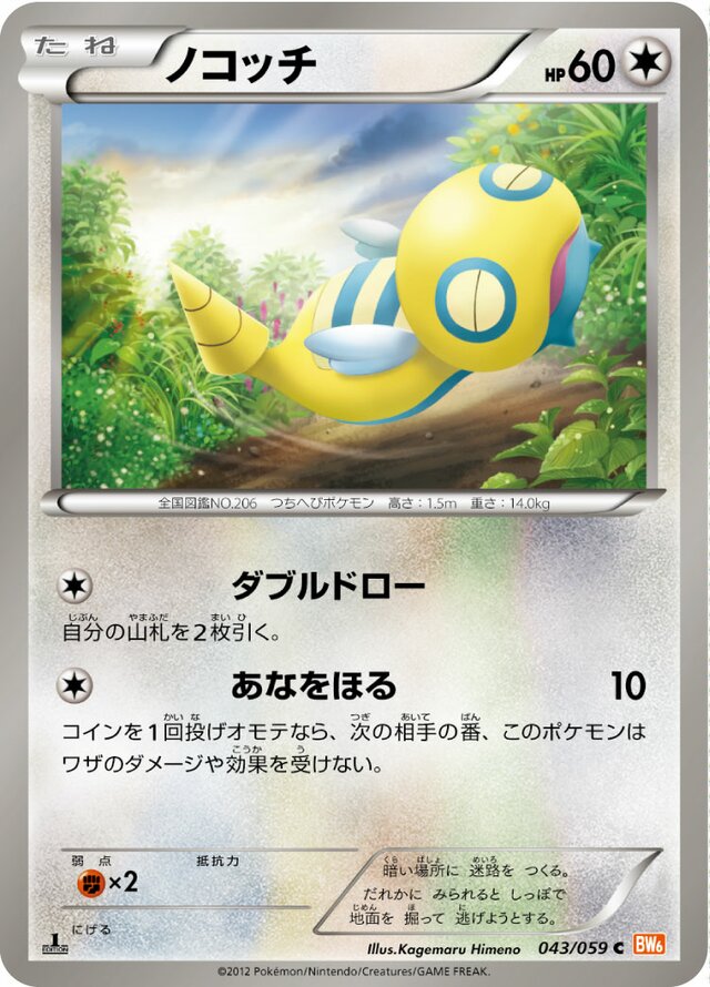 043/059 Dunsparceノコッチ C