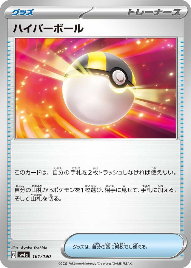 161/190 Ultra Ballハイパーボール —