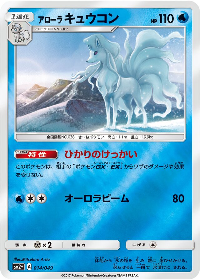 014/049 Alolan Ninetalesアローラキュウコン —