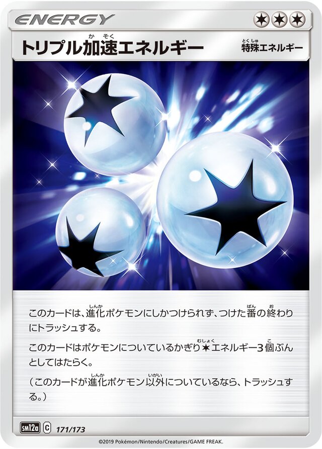 171/173 Triple Acceleration Energyトリプル加速エネルギー —